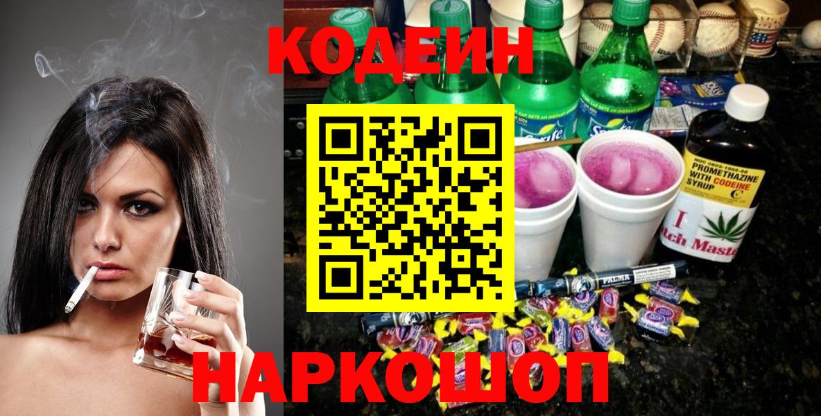 Кодеин напиток Lean (лин) Белорецк