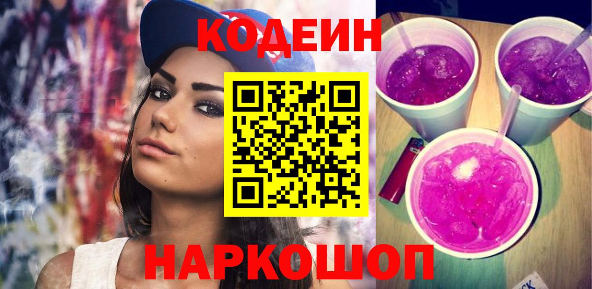 Белорецк  Codein напиток Lean (лин)  Кодеиновый сироп Lean напиток Lean (лин)  Вход с VPN 